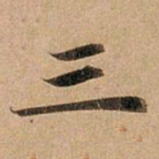 赵孟頫三书法图片