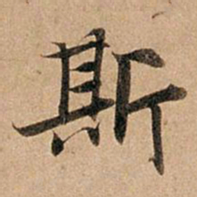 赵孟頫斯书法图片