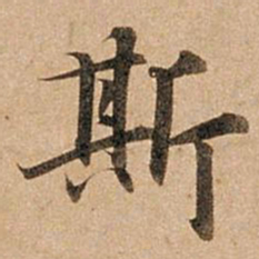 赵孟頫斯书法图片