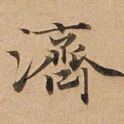 赵孟頫济书法图片