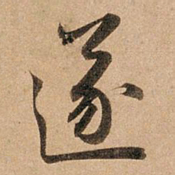 赵孟頫遂书法图片