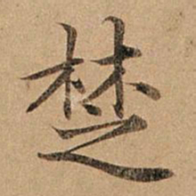 赵孟頫楚书法图片