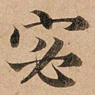 赵孟頫宓书法图片