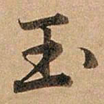 赵孟頫玉书法图片