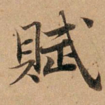 赵孟頫赋书法图片