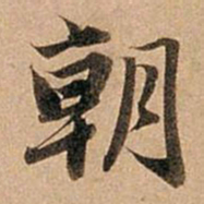 赵孟頫朝书法图片