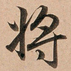 赵孟頫将书法图片