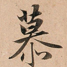 赵孟頫慕书法图片
