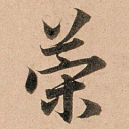 赵孟頫策书法图片