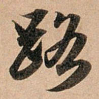 赵孟頫路书法图片