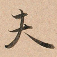 赵孟頫夫书法图片