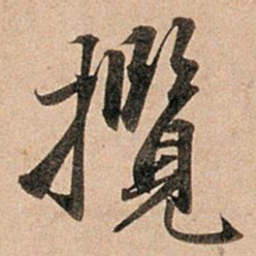 赵孟頫揽书法图片