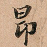 赵孟頫昂书法图片