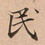 赵孟頫民书法图片
