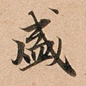 赵孟頫盛书法图片
