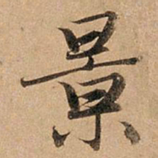 赵孟頫景书法图片