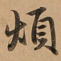 赵孟頫烦书法图片