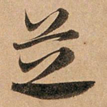 赵孟頫芝书法图片
