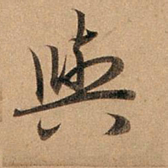 赵孟頫与书法图片