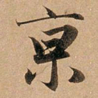 赵孟頫京书法图片