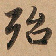 赵孟頫殆书法图片