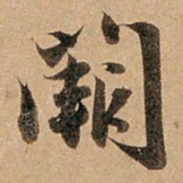 赵孟頫阙书法图片