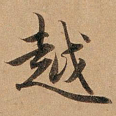 赵孟頫越书法图片