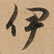 赵孟頫伊书法图片