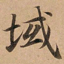赵孟頫域书法图片