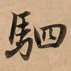 赵孟頫驷书法图片