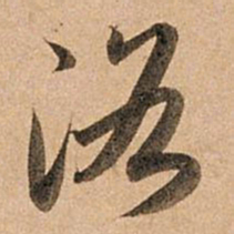 赵孟頫洛书法图片