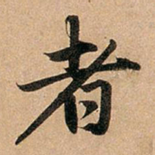 赵孟頫者书法图片