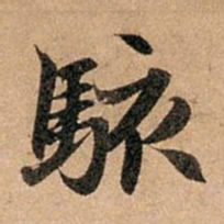 赵孟頫骇书法图片