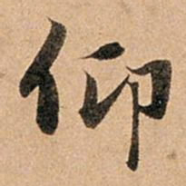 赵孟頫仰书法图片