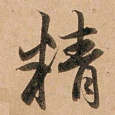 赵孟頫精书法图片