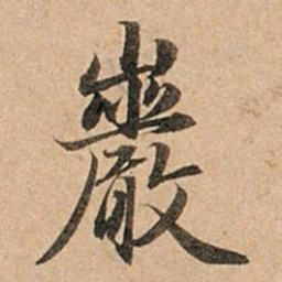 赵孟頫岩书法图片