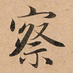 赵孟頫察书法图片