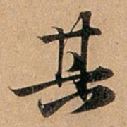 赵孟頫其书法图片