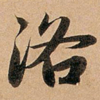 赵孟頫洛书法图片