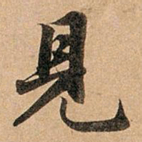 赵孟頫见书法图片