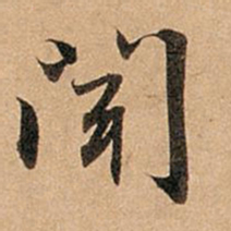 赵孟頫闻书法图片