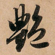 赵孟頫艳书法图片