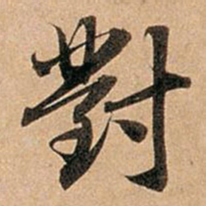 赵孟頫对书法图片