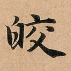 赵孟頫皎书法图片