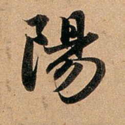 赵孟頫阳书法图片