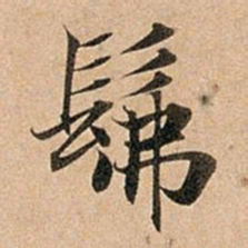赵孟頫佛书法图片