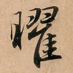 赵孟頫曜书法图片