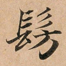 赵孟頫仿书法图片
