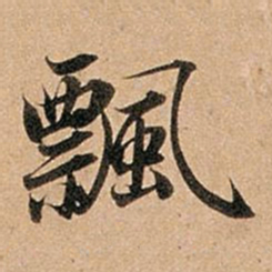 赵孟頫飘书法图片