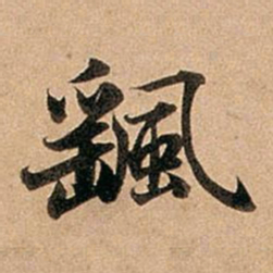 赵孟頫飖书法图片